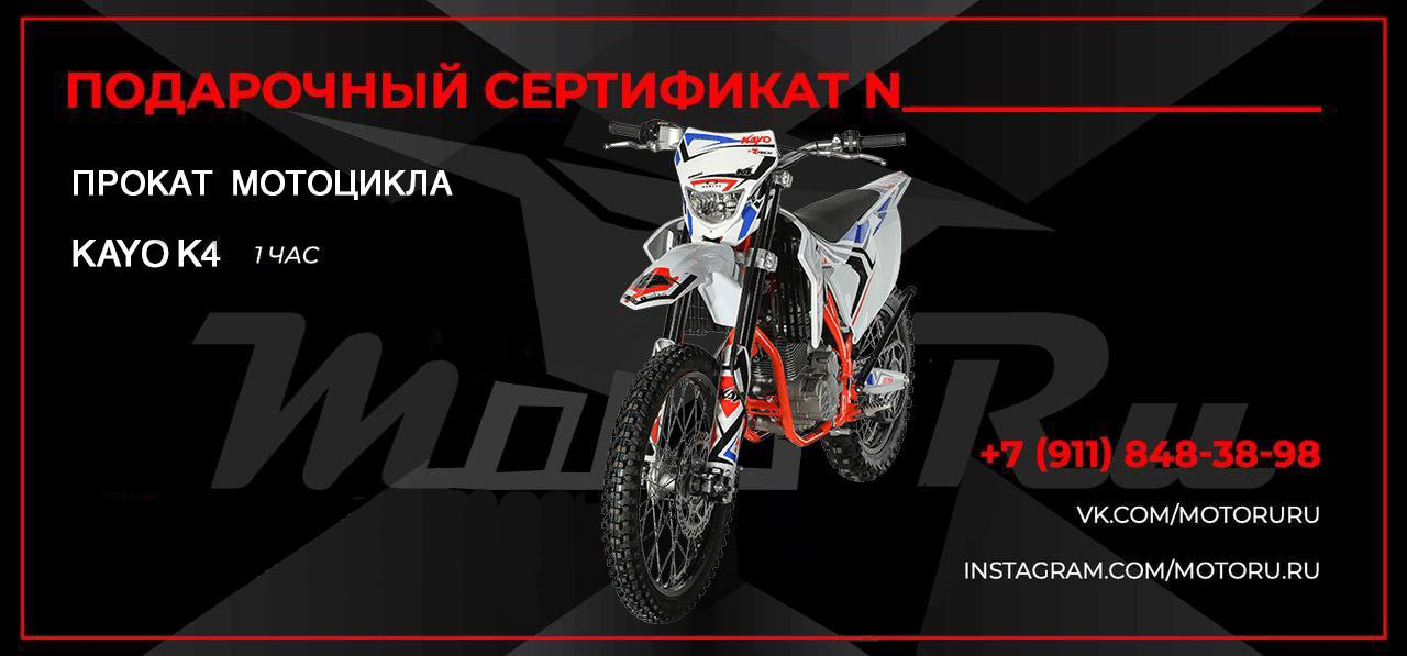 Сертификат на прокат мотоцикла KAYO K4 (1 час)